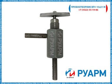 Пробоотборник ВП1-15х21 М малый муфтовый