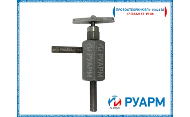 Пробоотборник ВП1-15х21 М