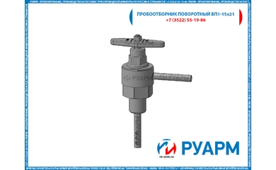 Пробоотборник поворотный ВП1-15х21