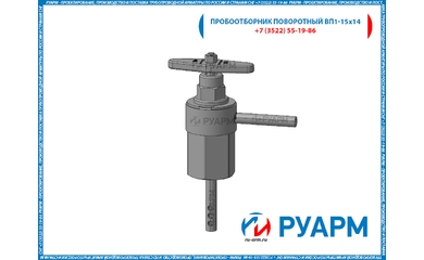 Пробоотборник поворотный ВП1-15х14