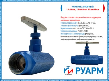 Клапан запорный 15с68нж