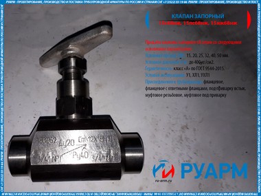 Клапан запорный 15нж68нж