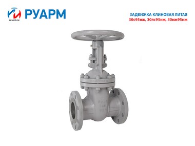 Задвижка клиновая 30с95нж