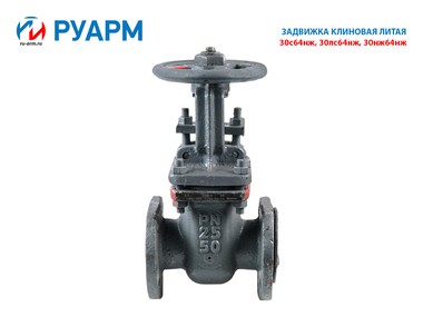 Задвижка клиновая 30с64нж