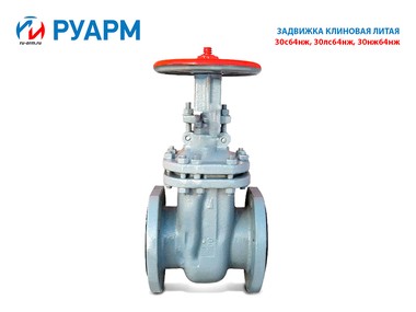 Задвижка клиновая 30нж64нж