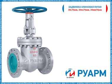 Задвижка клиновая литая с выдвижным шпинделем 30нж76нж Ру63