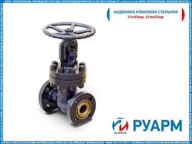 Задвижка клиновая 31с45нж Ру160