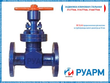 Задвижка клиновая тип 31с77нж, 31лс77нж, 31нж77нж