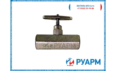 Вентиль ВПЭ 5х16