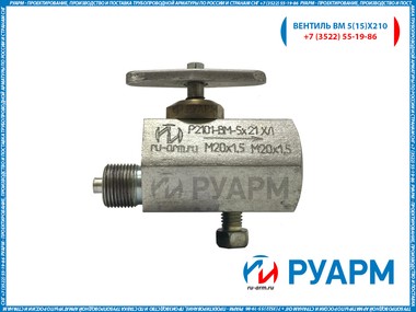 Вентиль ВМ 5х21 , наружная-внутренняя резьба
