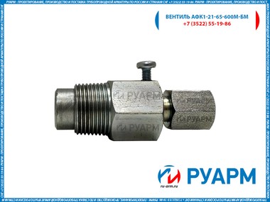 Вентиль манометрический тип АФК1 21-65-600М-БМ, без маховика