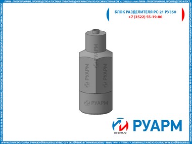 Блок разделителя РС-21 Ру350