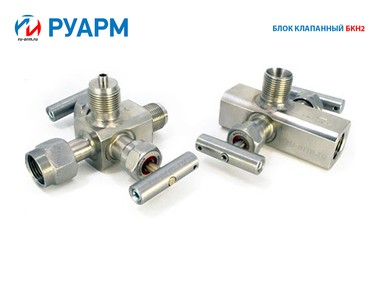 Блок клапанный БКН2