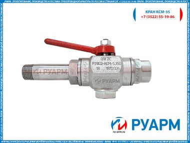Кран сферический ксм РУАРМ
